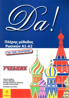 DA! ΠΛΗΡΗΣ ΜΕΘΟΔΟΣ ΡΩΣΙΚΩΝ Α1-Α2