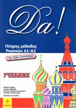 DA! ΠΛΗΡΗΣ ΜΕΘΟΔΟΣ ΡΩΣΙΚΩΝ Α1-Α2