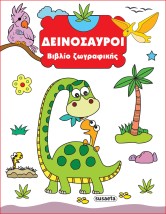 ΒΙΒΛΙΟ ΖΩΓΡΑΦΙΚΗΣ 1: ΔΕΙΝΟΣΑΥΡΟΙ 2Η ΕΚΔΟΣΗ