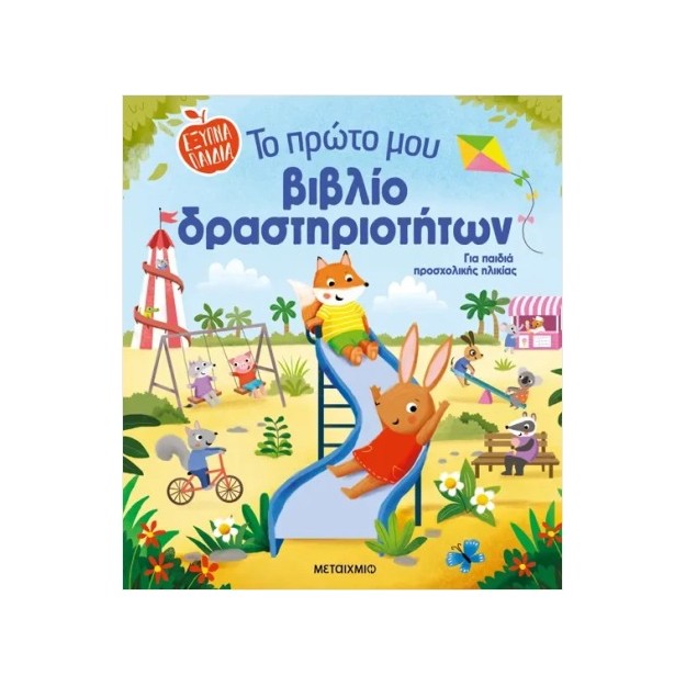 ΤΟ ΠΡΩΤΟ ΜΟΥ ΒΙΒΛΙΟ ΔΡΑΣΤΗΡΙΟΤΗΤΩΝ