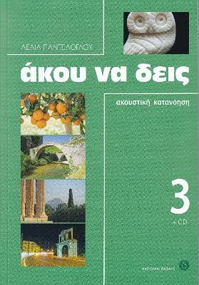 ΑΚΟΥ ΝΑ ΔΕΙΣ 3 (+ CD)