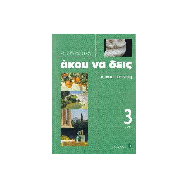 ΑΚΟΥ ΝΑ ΔΕΙΣ 3 (+ CD)