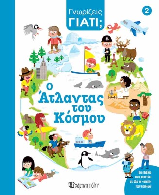 ΓΝΩΡΙΖΕΙΣ ΓΙΑΤΙ; Ο ΆΤΛΑΝΤΑΣ ΤΟΥ ΚΟΣΜΟΥ