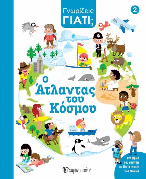 ΓΝΩΡΙΖΕΙΣ ΓΙΑΤΙ; Ο ΆΤΛΑΝΤΑΣ ΤΟΥ ΚΟΣΜΟΥ