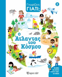 ΓΝΩΡΙΖΕΙΣ ΓΙΑΤΙ; Ο ΆΤΛΑΝΤΑΣ ΤΟΥ ΚΟΣΜΟΥ