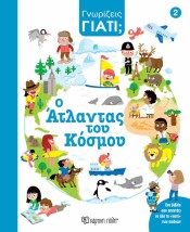 ΓΝΩΡΙΖΕΙΣ ΓΙΑΤΙ Ο ΆΤΛΑΝΤΑΣ ΤΟΥ ΚΟΣΜΟΥ