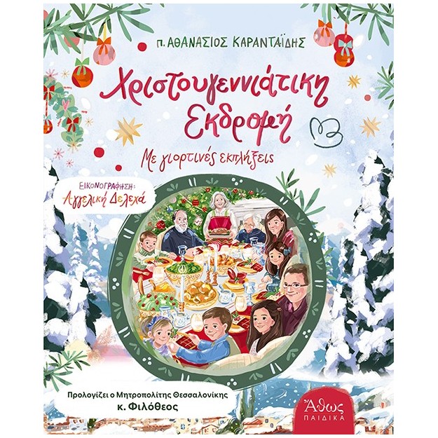 ΧΡΙΣΤΟΥΓΕΝΝΙΑΤΙΚΗ ΕΚΔΡΟΜΗ - ΜΕ ΓΙΟΡΤΙΝΕΣ ΕΚΠΛΗΞΕΙΣ
