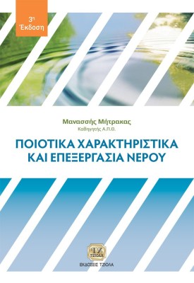 ΠΟΙΟΤΙΚΑ ΧΑΡΑΚΤΗΡΙΣΤΙΚΑ ΚΑΙ ΕΠΕΞΕΡΓΑΣΙΑ ΝΕΡΟΥ 3Η ΕΚΔΟΣΗ