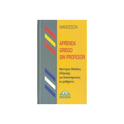 APRENDA GRIEGO SIN PROFESOR (ΜΕΘΟΔΟΣ ΕΛΛΗΝΙΚΩΝ ΓΙΑ ΙΣΠΑΝΟΦΩΝΟΥΣ)