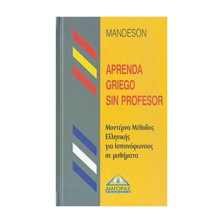 APRENDA GRIEGO SIN PROFESOR (ΜΕΘΟΔΟΣ ΕΛΛΗΝΙΚΩΝ ΓΙΑ ΙΣΠΑΝΟΦΩΝΟΥΣ)