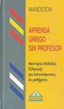APRENDA GRIEGO SIN PROFESOR (ΜΕΘΟΔΟΣ ΕΛΛΗΝΙΚΩΝ ΓΙΑ ΙΣΠΑΝΟΦΩΝΟΥΣ)