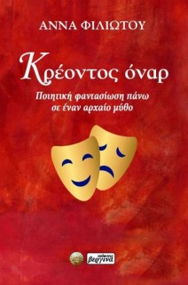 ΚΡΕΟΝΤΟΣ ΟΝΑΡ ΠΟΙΗΤΙΚΗ ΦΑΝΤΑΣΙΩΣΗ ΠΑΝΩ ΣΕ ΕΝΑΝ ΑΡΧΑΙΟ ΜΥΘΟ