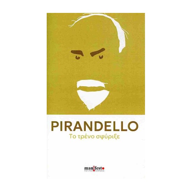 ΤΟ ΤΡΕΝΟ ΣΦΥΡΙΞΕ