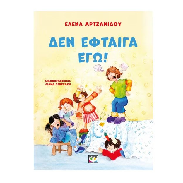 ΔΕΝ ΕΦΤΑΙΓΑ ΕΓΩ! 2Η ΕΚΔΟΣΗ