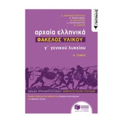 ΑΡΧΑΙΑ ΕΛΛΗΝΙΚΑ Γ΄ ΓΕΝΙΚΟΥ ΛΥΚΕΙΟΥ - ΦΑΚΕΛΟΣ ΥΛΙΚΟΥ ΤΟΜΟΣ Α