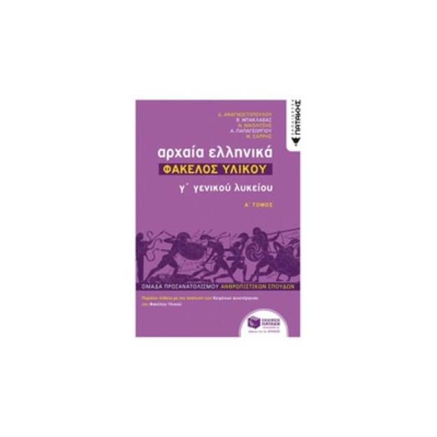 ΑΡΧΑΙΑ ΕΛΛΗΝΙΚΑ Γ΄ ΓΕΝΙΚΟΥ ΛΥΚΕΙΟΥ - ΦΑΚΕΛΟΣ ΥΛΙΚΟΥ ΤΟΜΟΣ Α