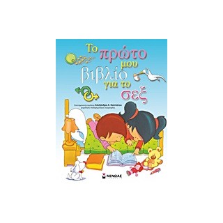 ΤΟ ΠΡΩΤΟ ΜΟΥ ΒΙΒΛΙΟ ΓΙΑ ΤΟ ΣΕΞ