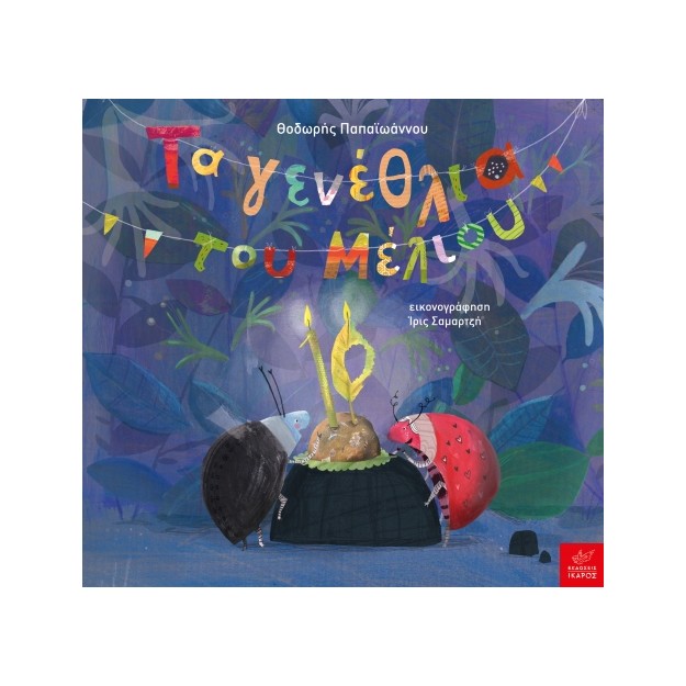 ΤΑ ΓΕΝΕΘΛΙΑ ΤΟΥ ΜΕΛΙΟΥ