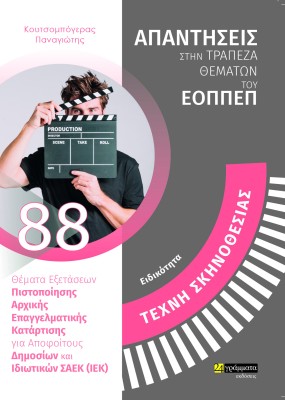 ΤΕΧΝΗ ΣΚΗΝΟΘΕΣΙΑΣ