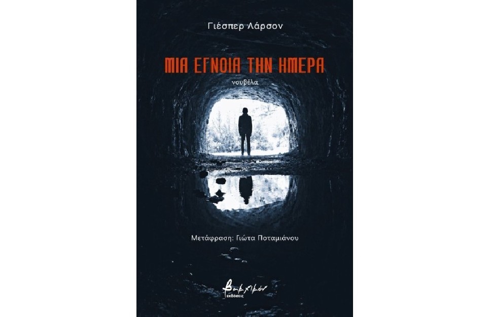 ΜΙΑ ΕΓΝΟΙΑ ΤΗΝ ΗΜΕΡΑ