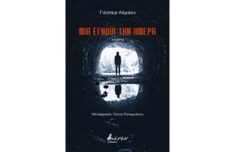ΜΙΑ ΕΓΝΟΙΑ ΤΗΝ ΗΜΕΡΑ