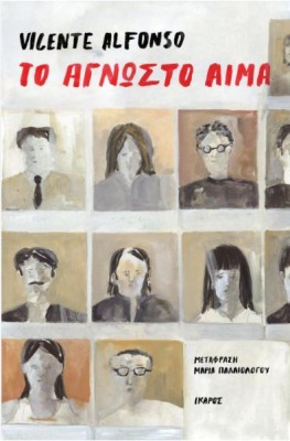 ΤΟ ΑΓΝΩΣΤΟ ΑΙΜΑ