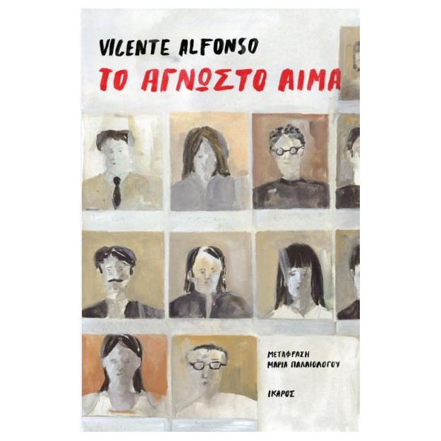 ΤΟ ΑΓΝΩΣΤΟ ΑΙΜΑ