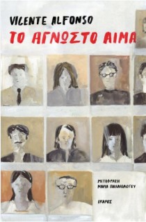 ΤΟ ΑΓΝΩΣΤΟ ΑΙΜΑ