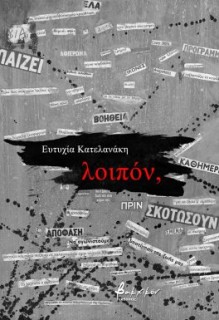 ΛΟΙΠΟΝ,