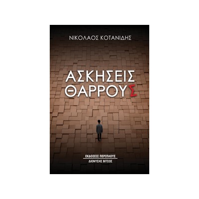 ΑΣΚΗΣΕΙΣ ΘΑΡΡΟΥΣ