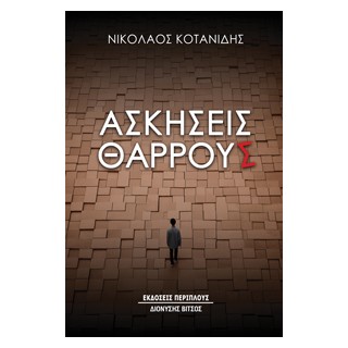 ΑΣΚΗΣΕΙΣ ΘΑΡΡΟΥΣ
