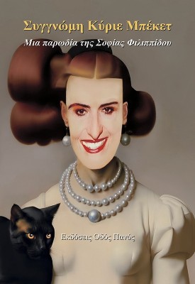 ΣΥΓΓΝΩΜΗ ΚΥΡΙΕ ΜΠΕΚΕΤ