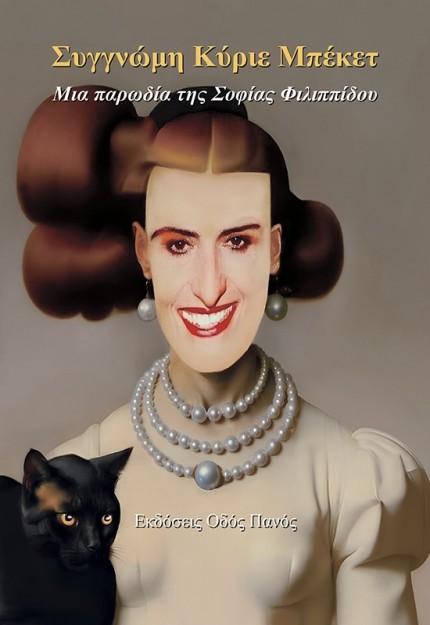 ΣΥΓΓΝΩΜΗ ΚΥΡΙΕ ΜΠΕΚΕΤ