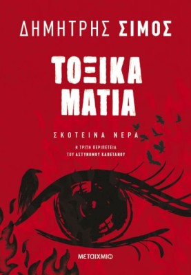 ΤΟΞΙΚΑ ΜΑΤΙΑ