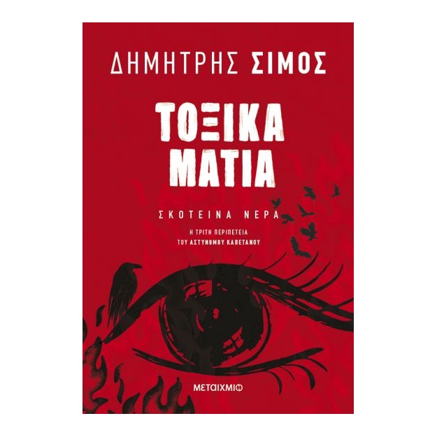 ΤΟΞΙΚΑ ΜΑΤΙΑ