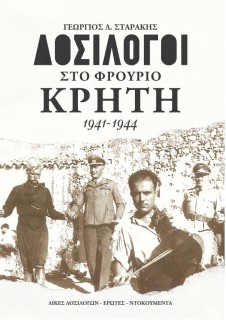 ΔΟΣΙΛΟΓΟΙ ΣΤΟ ΦΡΟΥΡΙΟ ΚΡΗΤΗ 1941-1944 ΔΙΚΕΣ ΔΟΣΙΛΟΓΩΝ - ΕΡΩΤΕΣ - ΝΤΟΚΟΥΜΕΝΤΑ