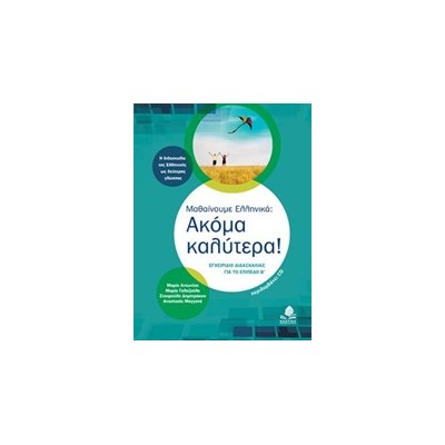 ΜΑΘΑΙΝΟΥΜΕ ΕΛΛΗΝΙΚΑ: ΑΚΟΜΑ ΚΑΛΥΤΕΡΑ! CD ΜΕ ΑΣΚΗΣΕΙΣ Α ΕΓΧΕΙΡΙΔΙΟ ΔΙΔΑΣΚΑΛΙΑΣ ΓΙΑ ΤΟ ΕΠΙΠΕΔΟ Β 2Η ΕΚΔΟΣΗ