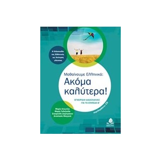 ΜΑΘΑΙΝΟΥΜΕ ΕΛΛΗΝΙΚΑ: ΑΚΟΜΑ ΚΑΛΥΤΕΡΑ! CD ΜΕ ΑΣΚΗΣΕΙΣ Α ΕΓΧΕΙΡΙΔΙΟ ΔΙΔΑΣΚΑΛΙΑΣ ΓΙΑ ΤΟ ΕΠΙΠΕΔΟ Β 2Η ΕΚΔΟΣΗ