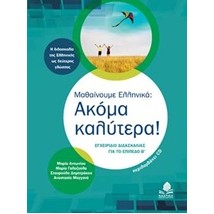 ΜΑΘΑΙΝΟΥΜΕ ΕΛΛΗΝΙΚΑ: ΑΚΟΜΑ ΚΑΛΥΤΕΡΑ! CD ΜΕ ΑΣΚΗΣΕΙΣ Α ΕΓΧΕΙΡΙΔΙΟ ΔΙΔΑΣΚΑΛΙΑΣ ΓΙΑ ΤΟ ΕΠΙΠΕΔΟ Β 2Η ΕΚΔΟΣΗ