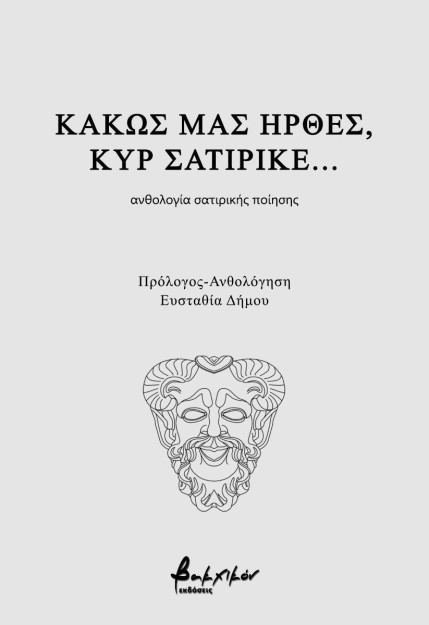 ΚΑΚΩΣ ΜΑΣ ΗΡΘΕΣ ΚΥΡ ΣΑΤΙΡΙΚΕ