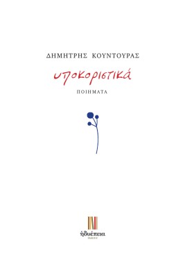 ΥΠΟΚΟΡΙΣΤΙΚΑ