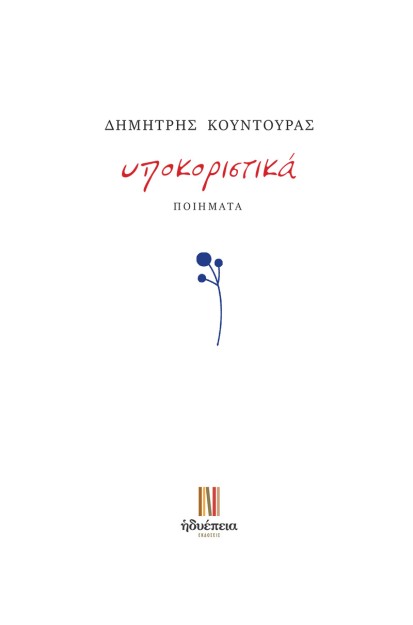 ΥΠΟΚΟΡΙΣΤΙΚΑ