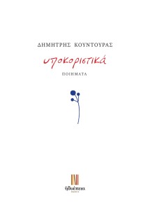 ΥΠΟΚΟΡΙΣΤΙΚΑ