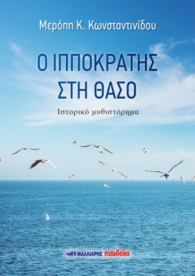 Ο ΙΠΠΟΚΡΑΤΗΣ ΣΤΗ ΘΑΣΟ