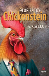 ΘΕΩΡΙΕΣ ΤΟΥ CHICKENSTEIN