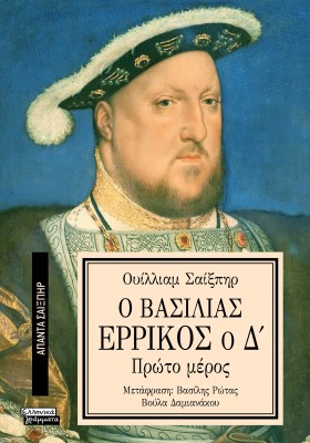 ΑΠΑΝΤΑ ΣΑΙΞΠΗΡ 14: Ο ΒΑΣΙΛΙΑΣ ΕΡΡΙΚΟΣ Ο Δ (1Ο ΜΕΡΟΣ)