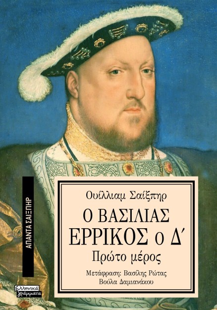 ΑΠΑΝΤΑ ΣΑΙΞΠΗΡ 14: Ο ΒΑΣΙΛΙΑΣ ΕΡΡΙΚΟΣ Ο Δ (1Ο ΜΕΡΟΣ)