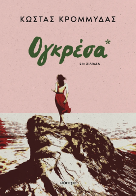 ΟΓΚΡΕΣΑ (AΝΑΘΕΩΡΗΜΕΝΗ ΕΚΔΟΣΗ)