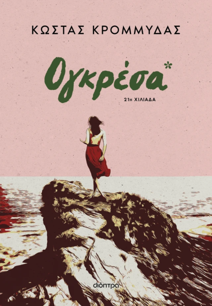 ΟΓΚΡΕΣΑ (AΝΑΘΕΩΡΗΜΕΝΗ ΕΚΔΟΣΗ)