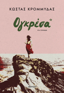 ΟΓΚΡΕΣΑ (AΝΑΘΕΩΡΗΜΕΝΗ ΕΚΔΟΣΗ)